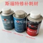 **斯福特补胎胶水S-403，S-402常温硫化剂汽车真空胎内胎轮胎补